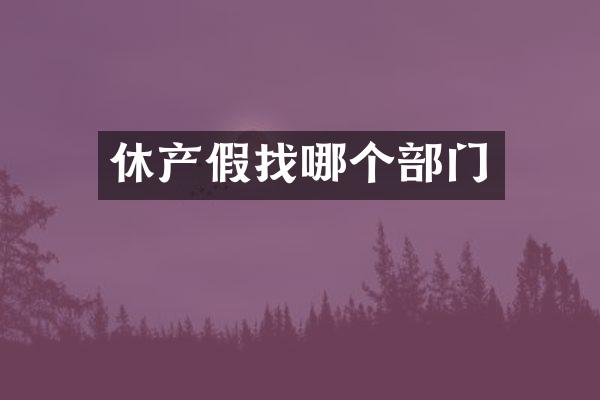 休产假找哪个部门