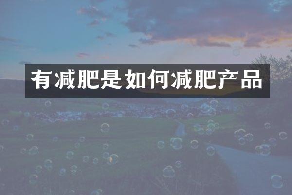 有减肥是如何减肥产品