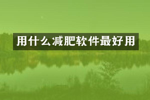 用什么减肥软件最好用