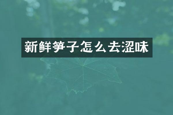 新鲜笋子怎么去涩味