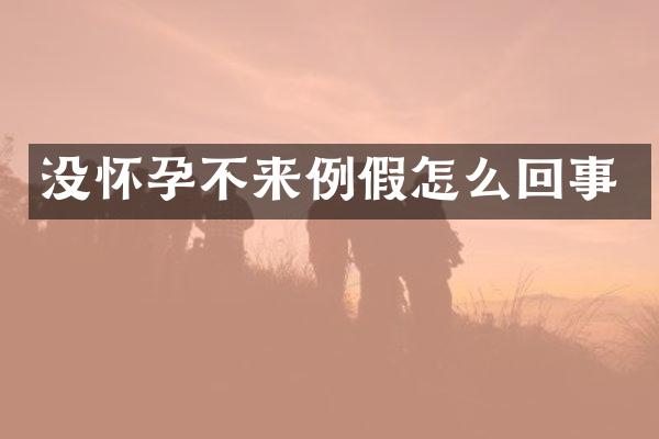 没怀孕不来例假怎么回事
