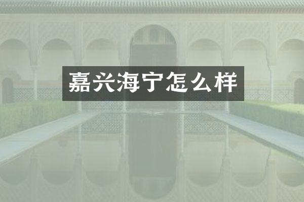 嘉兴海宁怎么样