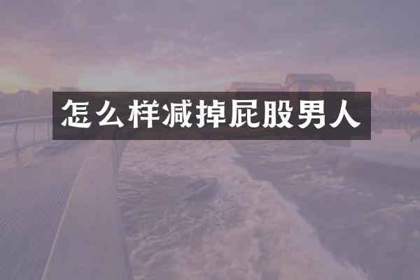 怎么样减掉屁股男人