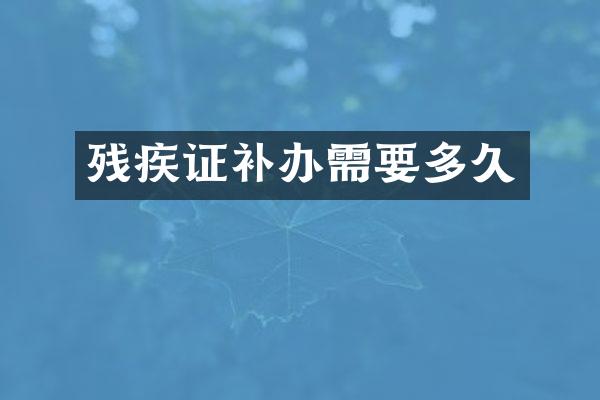 残疾证补办需要多久