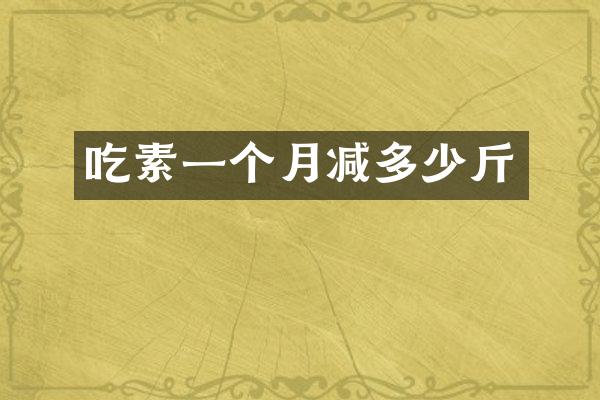 吃素一个月减多少斤