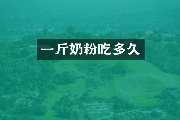 一斤奶粉吃多久