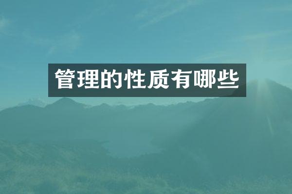 管理的性质有哪些