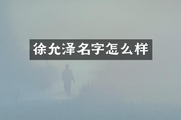 徐允泽名字怎么样