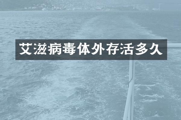 艾滋病毒体外存活多久