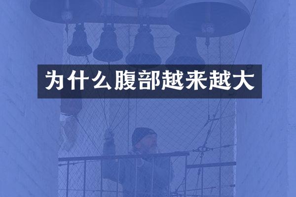 为什么腹部越来越大