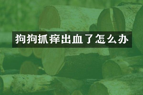 狗狗抓痒出血了怎么办