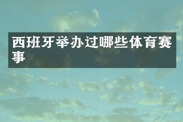 西班牙举办过哪些体育赛事