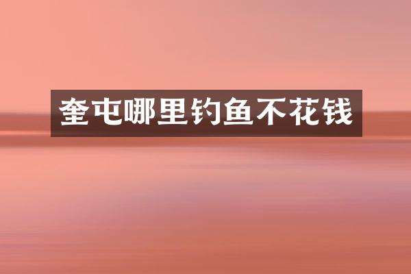 奎屯哪里钓鱼不花钱