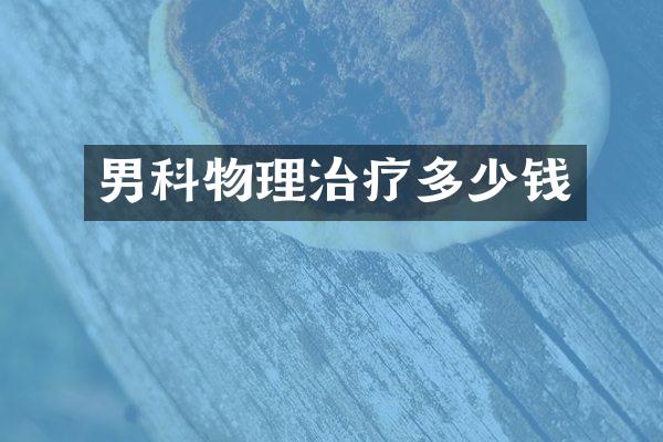 男科物理治疗多少钱
