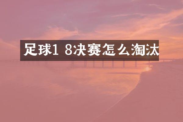 足球1 8决赛怎么淘汰