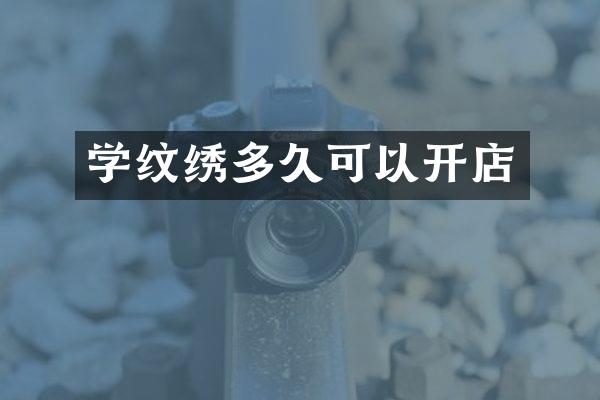 学纹绣多久可以开店