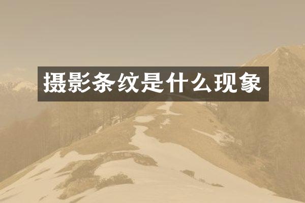 摄影条纹是什么现象