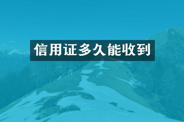 信用证多久能收到