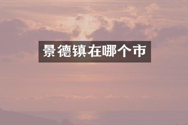 景德镇在哪个市