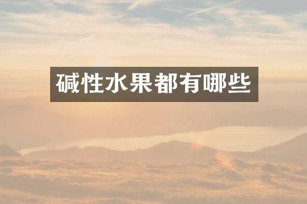 碱性水果都有哪些