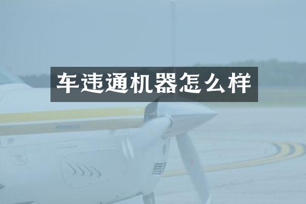 车违通机器怎么样