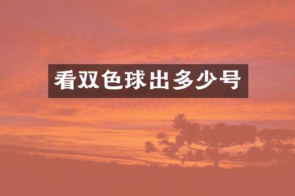 看双色球出多少号