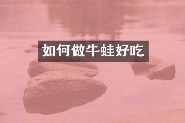 如何做牛蛙好吃