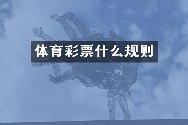 体育彩票什么规则