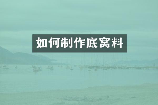 如何制作底窝料