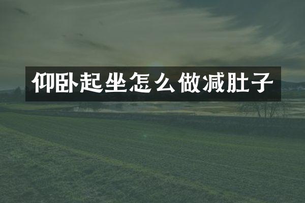 仰卧起坐怎么做减肚子