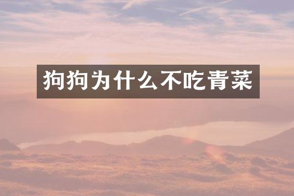 狗狗为什么不吃青菜