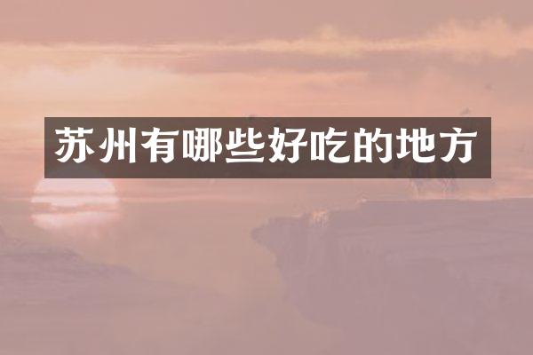 苏州有哪些好吃的地方