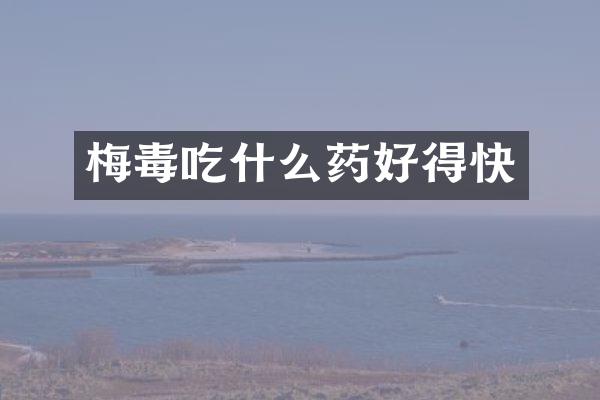 梅毒吃什么药好得快