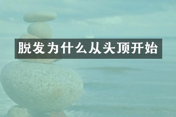 脱发为什么从头顶开始