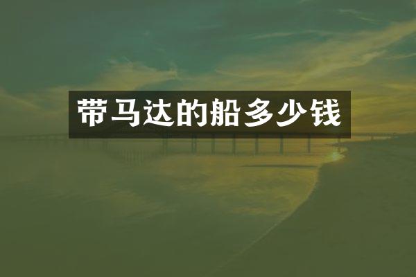 带马达的船多少钱