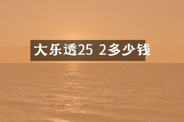 大乐透25 2多少钱