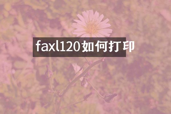 faxl120如何打印