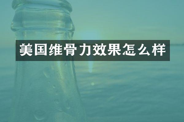 美国维骨力效果怎么样