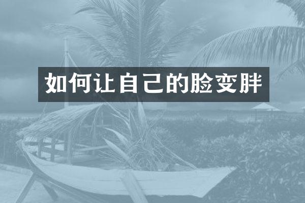 如何让自己的脸变胖