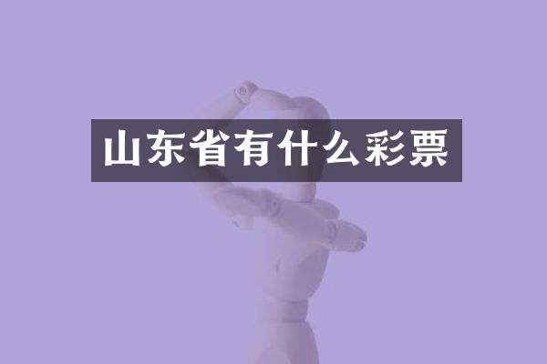 山东省有什么彩票