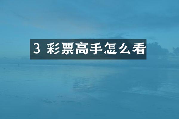 3 彩票高手怎么看