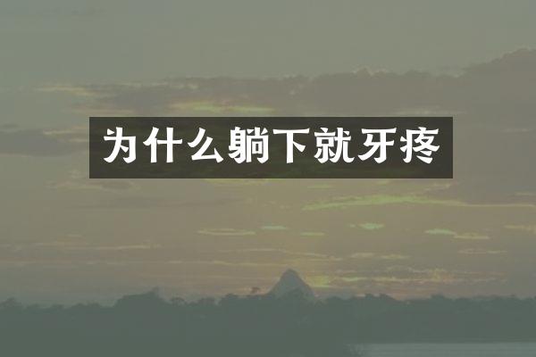 为什么躺下就牙疼