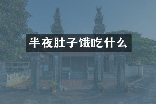 半夜肚子饿吃什么