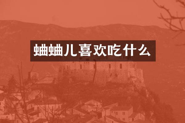 蛐蛐儿喜欢吃什么