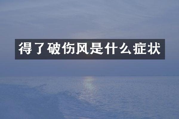 得了破伤风是什么症状