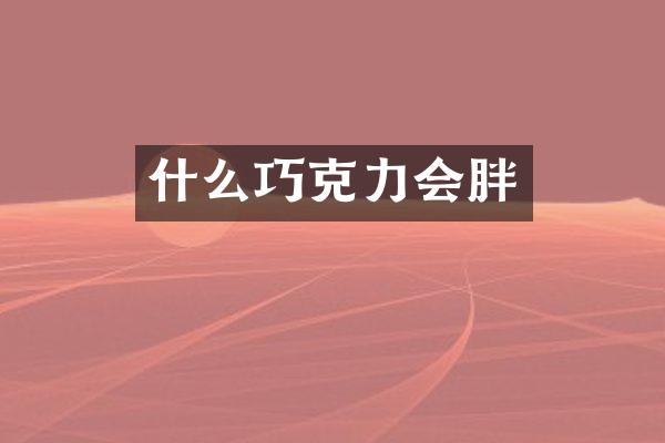 什么巧克力会胖