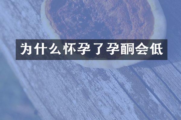 为什么怀孕了孕酮会低