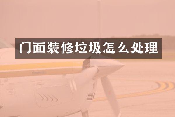 门面装修垃圾怎么处理
