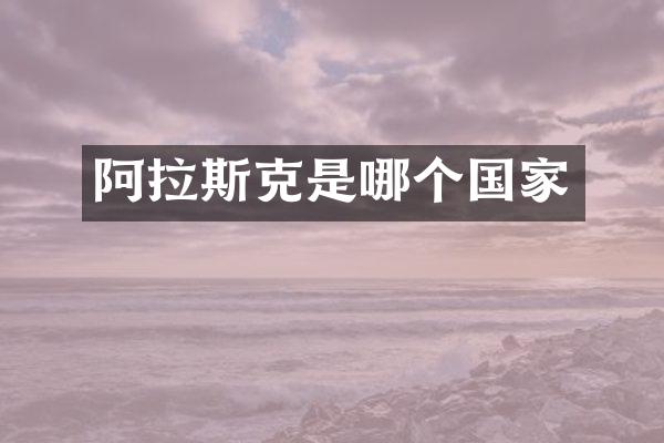 阿拉斯克是哪个国家