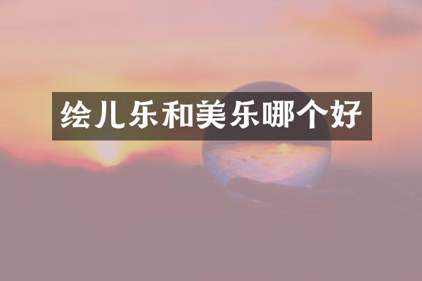 绘儿乐和美乐哪个好